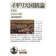 イギリス国制論〈下〉(岩波文庫) [文庫]