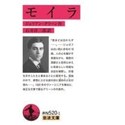モイラ(岩波文庫) [文庫]