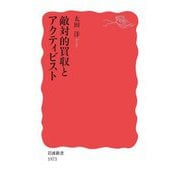 敵対的買収とアクティビスト(岩波新書) [新書]