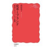 皮革とブランド―変化するファッション倫理(岩波新書) [新書]