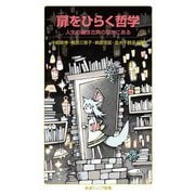 扉をひらく哲学―人生の鍵は古典のなかにある(岩波ジュニア新書) [新書]