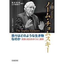 我々はどのような生き物なのか―言語と政治をめぐる二講演(岩波現代文庫) [文庫]