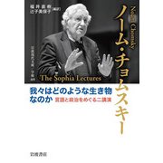 我々はどのような生き物なのか―言語と政治をめぐる二講演(岩波現代文庫) [文庫]