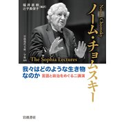 我々はどのような生き物なのか―言語と政治をめぐる二講演(岩波現代文庫) [文庫]
