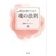 神さまが教えてくれた魂の法則 [単行本]