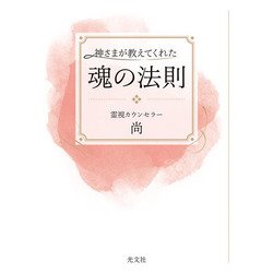 神さまが教えてくれた魂の法則 [単行本]