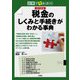 税金のしくみと手続きがわかる事典―図解で早わかり 改訂新版 [単行本]