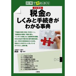 税金のしくみと手続きがわかる事典―図解で早わかり 改訂新版 [単行本]