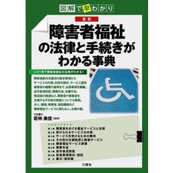 最新障害者福祉の法律と手続きがわかる事典―図解で早わかり [単行本]
