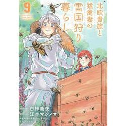 北欧貴族と猛禽妻の雪国狩り暮らし ９(PASH！コミックス) [コミック]