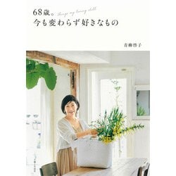 68歳。今も変わらず好きなもの [単行本]