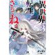 異世界転生…されてねぇ!〈3〉(PASH!ブックス) [単行本]