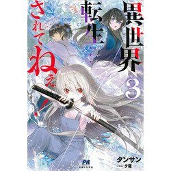 異世界転生…されてねぇ!〈3〉(PASH!ブックス) [単行本]