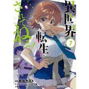 異世界転生…されてねぇ！ ７(PASH！コミックス) [コミック]