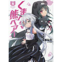 くまクマ熊ベアー〈8〉(PASH!文庫) [文庫]
