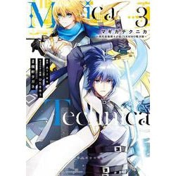 Magica Technica～現代最強剣士が征くVRMMO戦刀録～（3）(ｶﾞﾝｶﾞﾝｺﾐｯｸｽONLINE) [コミック]