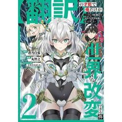 【翻訳】の才能で俺だけが世界を改変できる件 ～ハズレ才能【翻訳】で気付けば世界最強になってました～（2）(ｶﾞﾝｶﾞﾝｺﾐｯｸｽONLINE) [コミック]
