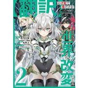【翻訳】の才能で俺だけが世界を改変できる件 ～ハズレ才能【翻訳】で気付けば世界最強になってました～（2）(ｶﾞﾝｶﾞﾝｺﾐｯｸｽONLINE) [コミック]
