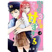 警察3兄弟は不良少女に甘すぎる（2）(ｶﾞﾝｶﾞﾝｺﾐｯｸｽONLINE) [コミック]