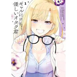 ギャルに優しいオタク君（1）(ｶﾞﾝｶﾞﾝｺﾐｯｸｽONLINE) [コミック]