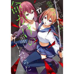 俺の現実は恋愛ゲーム？？　～かと思ったら命がけのゲームだった～（17）(ｶﾞﾝｶﾞﾝｺﾐｯｸｽUP！) [コミック]