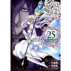 ダンジョンに出会いを求めるのは間違っているだろうか 外伝　ソード・オラトリア(25)(ｶﾞﾝｶﾞﾝｺﾐｯｸｽJOKER) [コミック]