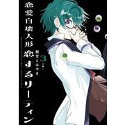 恋愛自壊人形 恋するサーティン（3）(ｶﾞﾝｶﾞﾝｺﾐｯｸｽJOKER) [コミック]