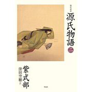 現代語訳源氏物語〈2〉 [単行本]