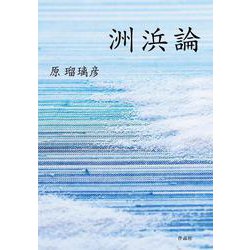 洲浜論 [単行本]