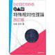 ひと目でわかる図解特殊相対性理論 改訂版 [単行本]