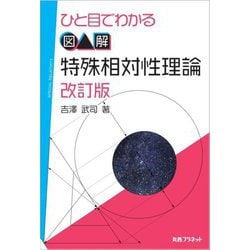 ひと目でわかる図解特殊相対性理論 改訂版 [単行本]