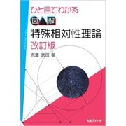 ひと目でわかる図解特殊相対性理論 改訂版 [単行本]