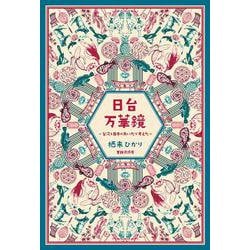 日台万華鏡―台湾と日本のあいだで考えた [単行本]