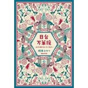日台万華鏡―台湾と日本のあいだで考えた [単行本]