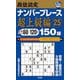 段位認定ナンバープレース超上級編150題〈25〉―目標タイム60～120分 [単行本]