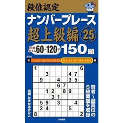 段位認定ナンバープレース超上級編150題〈25〉―目標タイム60～120分 [単行本]