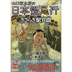 山口敏太郎の日本怪忌行　きさらぎ駅異聞(ＤａｉｔｏＣｏｍｉｃｓ－ホラーシリーズ) [コミック]