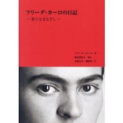 フリーダ・カーロの日記―新たなまなざし [単行本]