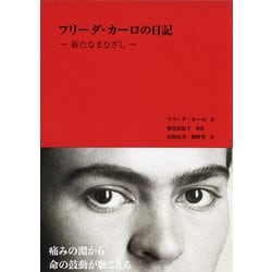 ヨドバシ.com - フリーダ・カーロの日記―新たなまなざし [単行本