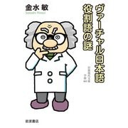 ヴァーチャル日本語役割語の謎(岩波現代文庫) [文庫]