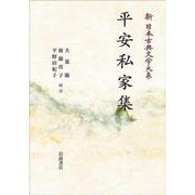 新日本古典文学大系28 平安私家集 オンデマンド版 (岩波オンデマンドブックス) [全集叢書]