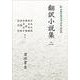 新日本古典文学大系 明治編15 翻訳小説集 二 オンデマンド版 (岩波オンデマンドブックス) [全集叢書]