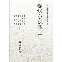 ヨドバシ.com - 新日本古典文学大系 明治編15 翻訳小説集 二 オン