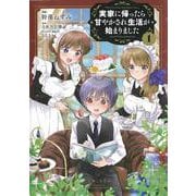 実家に帰ったら甘やかされ生活が始まりました １(PASH！コミックス) [コミック]