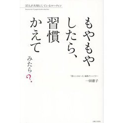 もやもやしたら、習慣かえてみたら?―37人が大切にしているルーティン [単行本]