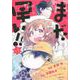まだ早い！！ １(PASH！コミックス) [コミック]