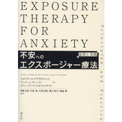 不安へのエクスポージャー療法―原則と実践 [単行本]
