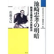 池崎忠孝の明暗―教養主義者の大衆政治(近代日本メディア議員列伝〈6〉) [全集叢書]