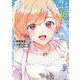 現実の彼女はいりません！（18）(ﾔﾝｸﾞｶﾞﾝｶﾞﾝｺﾐｯｸｽ) [コミック]