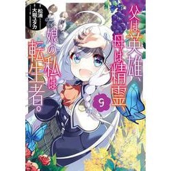 父は英雄、母は精霊、娘の私は転生者。（9）(ﾋﾞｯｸﾞｶﾞﾝｶﾞﾝｺﾐｯｸｽ) [コミック]